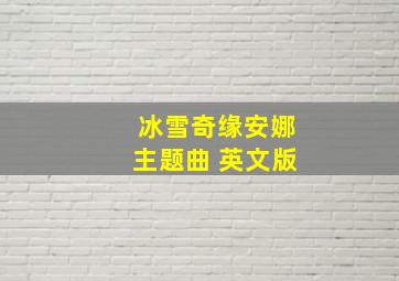 冰雪奇缘安娜主题曲 英文版